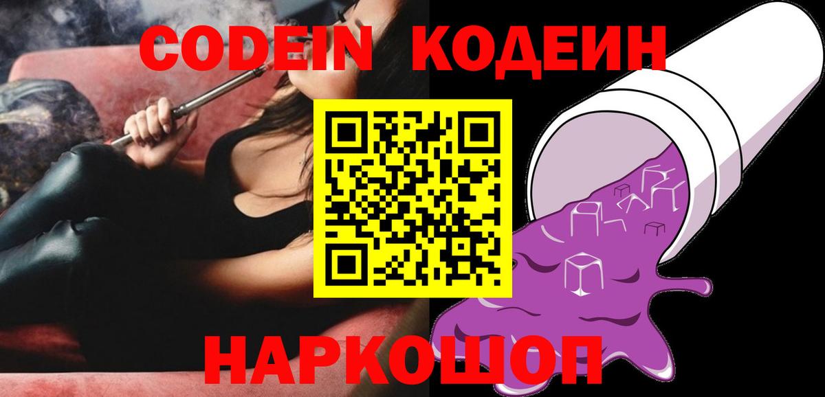 Кодеин напиток Lean (лин)  Вход с VPN  Пушкино 